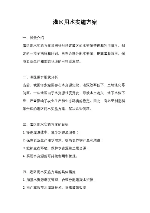 灌区用水实施方案