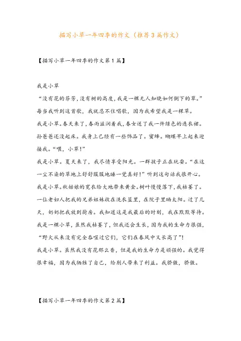 描写小草一年四季的作文(推荐3篇作文)