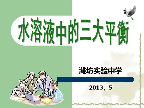 溶液中的三大平衡