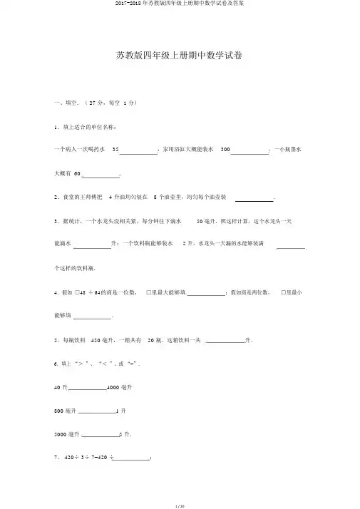 2017-2018年苏教版四年级上册期中数学试卷及答案