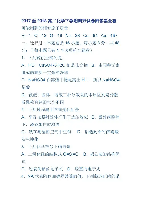 2017至2018高二化学下学期期末试卷附答案全套