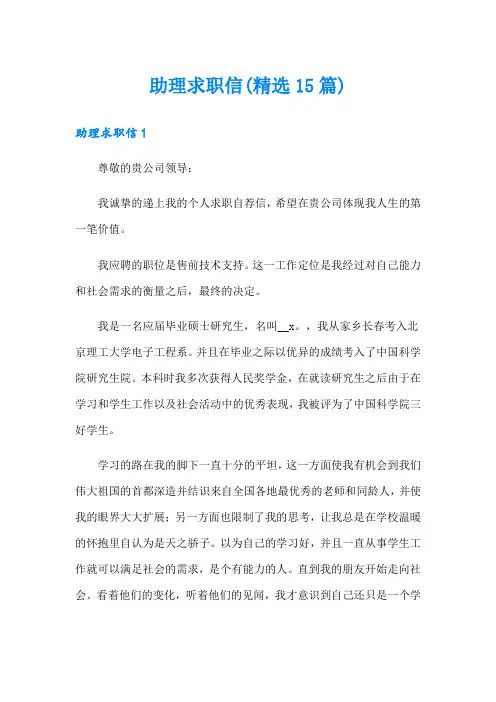 助理求职信(精选15篇)