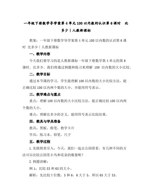一年级下册数学导学案-第4单元100以内数的认识第6课时比多少｜人教新课标