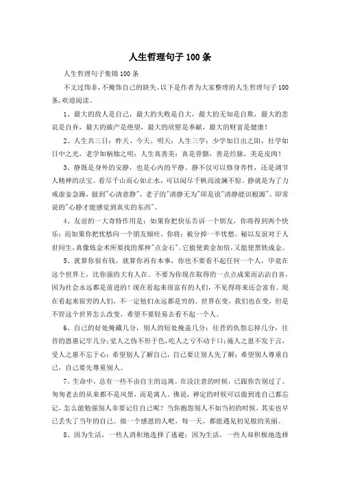 人生哲理句子100条