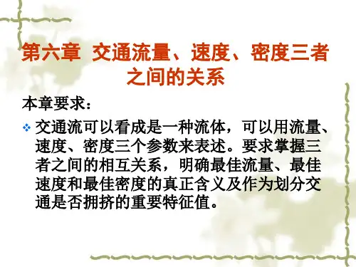 第六章 流量速度密度三者关系