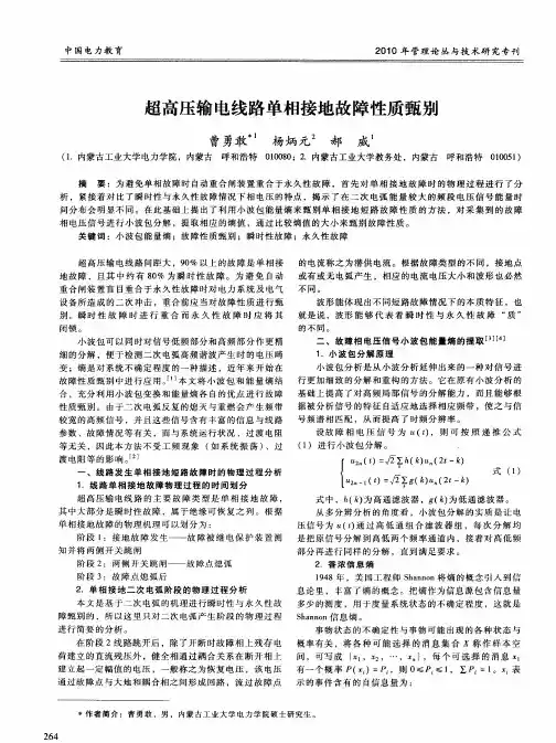 超高压输电线路单相接地故障性质甄别