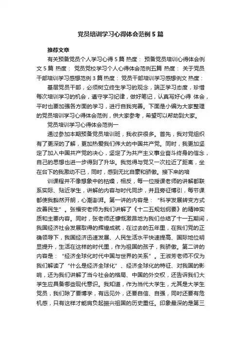 党员培训学习心得体会范例5篇