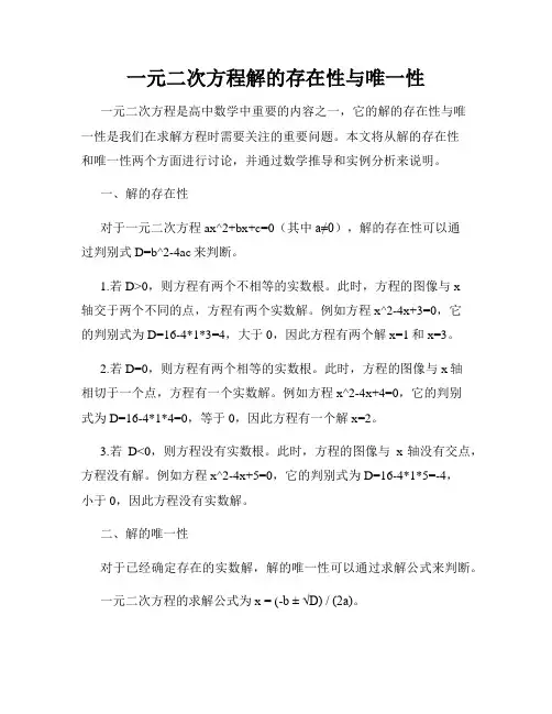 一元二次方程解的存在性与唯一性