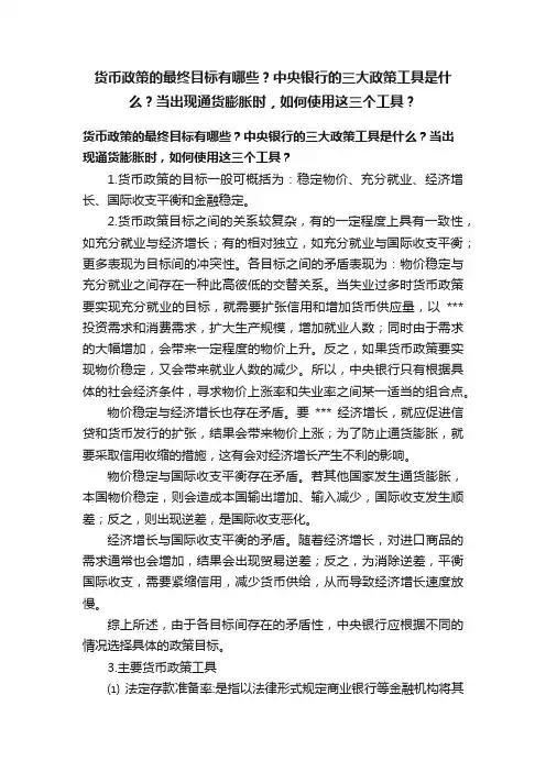 货币政策的最终目标有哪些？中央银行的三大政策工具是什么？当出现通货膨胀时，如何使用这三个工具？