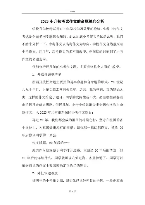 2023小升初考试作文的命题趋向分析