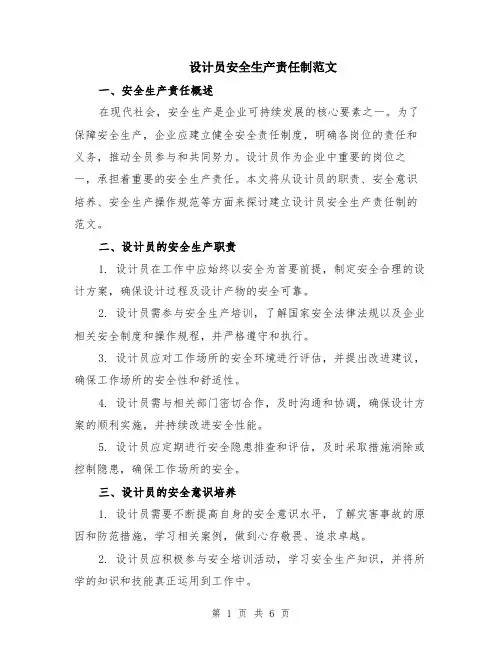设计员安全生产责任制范文（二篇）