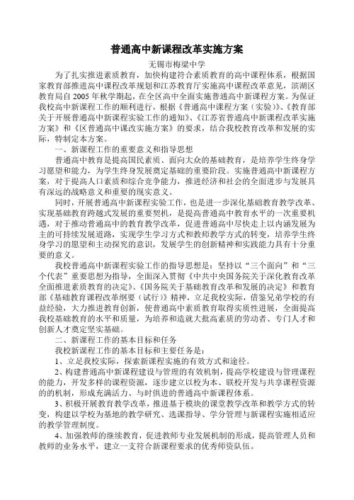 普通高中新课程改革实施方案-无锡立人高级中学