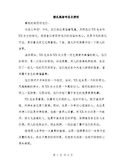 婚礼现场司仪主持词（2篇）