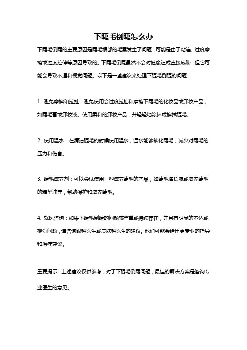 下睫毛倒睫怎么办