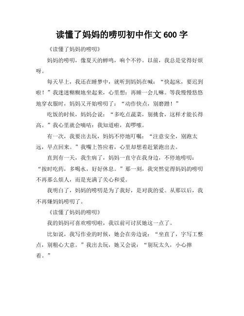 读懂了妈妈的唠叨初中作文600字