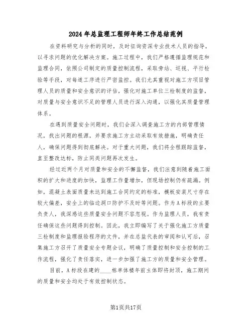 2024年总监理工程师年终工作总结范例（六篇）