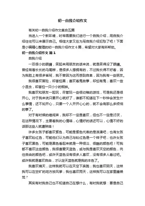 初一自我介绍作文
