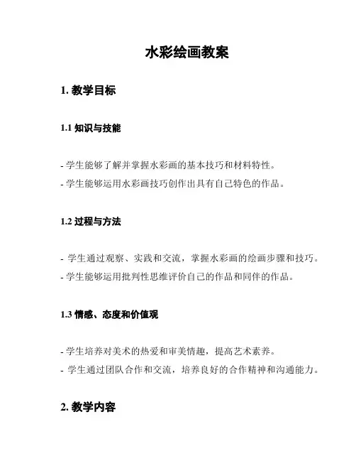 水彩绘画教案