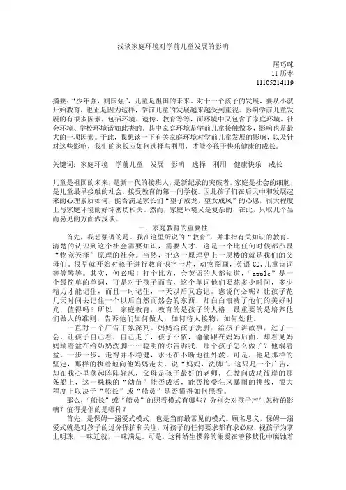 浅谈家庭环境对学前儿童发展的影响