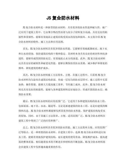 JS复合防水材料