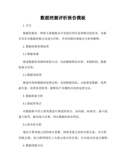 数据挖掘评析报告模板