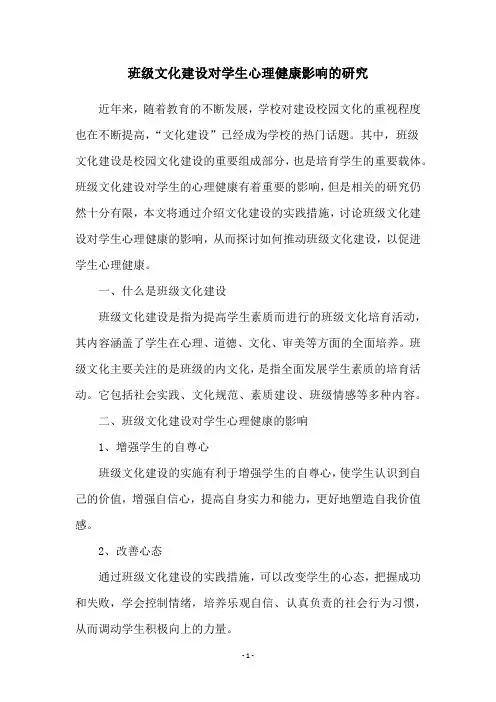 班级文化建设对学生心理健康影响的研究