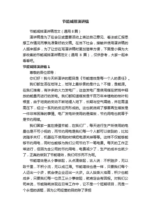 节能减排演讲稿范文（通用8篇）