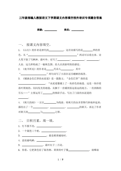 三年级部编人教版语文下学期课文内容填空校外培训专项题含答案