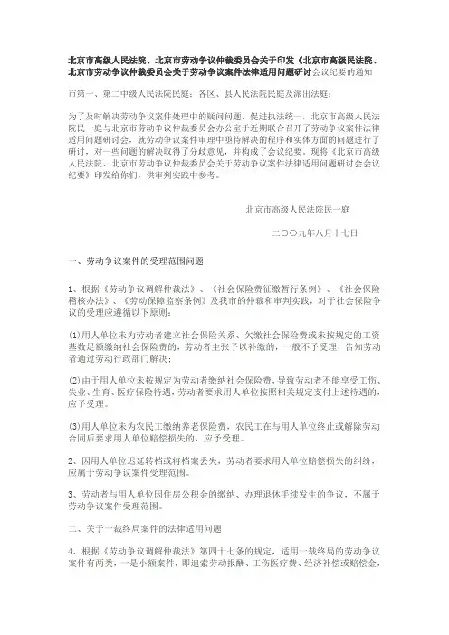 北京市高级人民法院、北京市劳动争议仲裁委员会关于劳动争议案件法律适用问题研讨会会议纪要