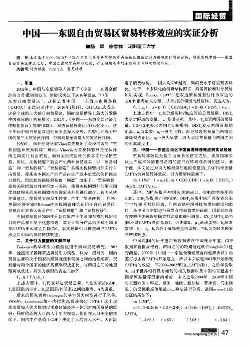 中国——东盟自由贸易区贸易转移效应的实证分析