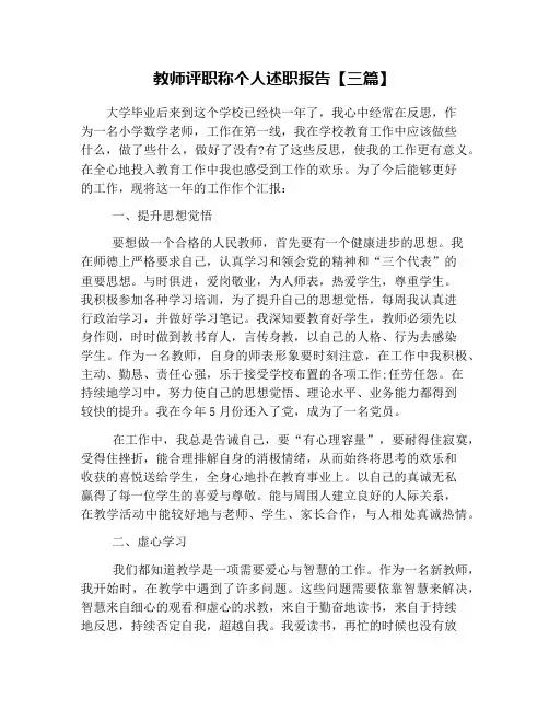 教师评职称个人述职报告【三篇】