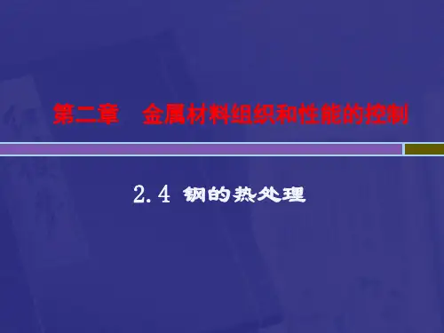 工程材料—钢的热处理