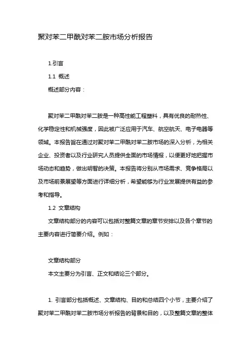 聚对苯二甲酰对苯二胺市场分析报告