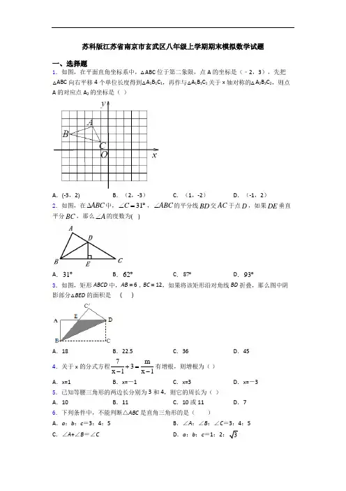 苏科版江苏省南京市玄武区八年级上学期期末模拟数学试题