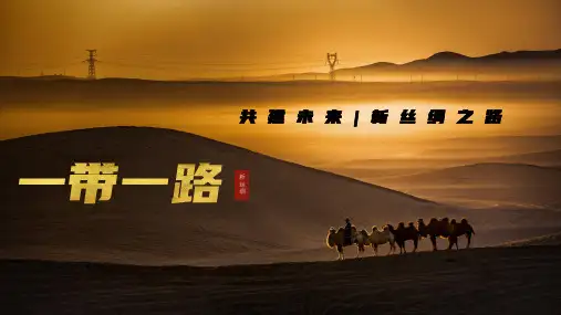一带一路中国特色新丝绸之路动态PPT