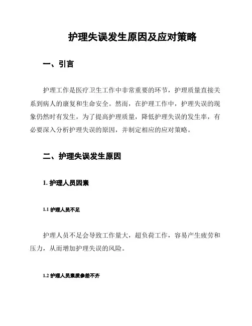 护理失误发生原因及应对策略