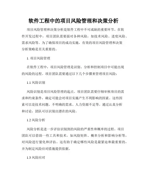 软件工程中的项目风险管理和决策分析