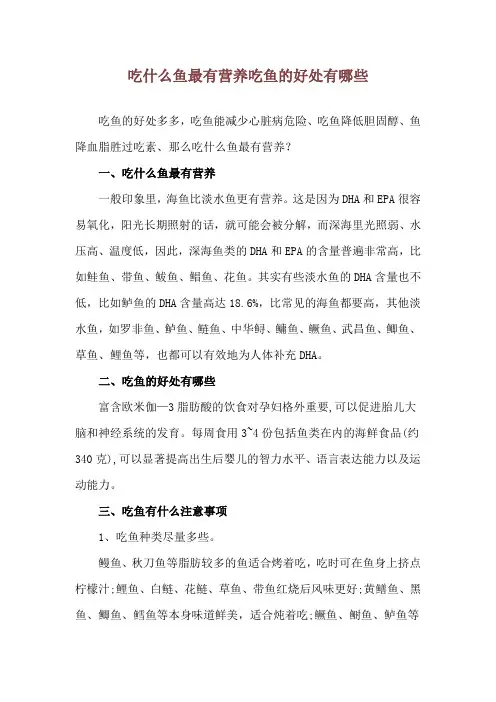 吃什么鱼最有营养 吃鱼的好处有哪些