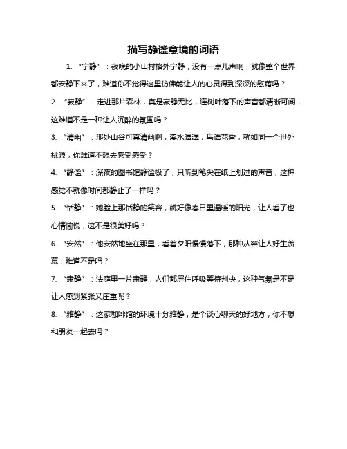 描写静谧意境的词语
