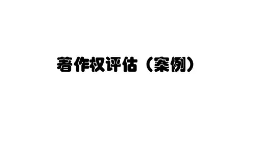 著作权评估(案例)
