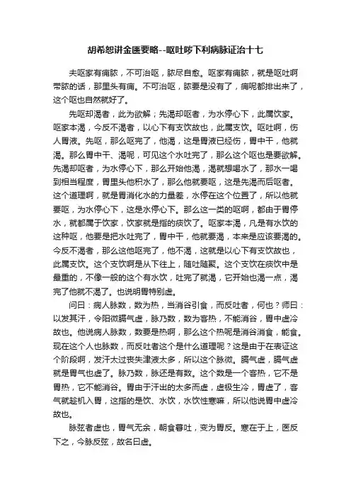 胡希恕讲金匮要略--呕吐哕下利病脉证治十七