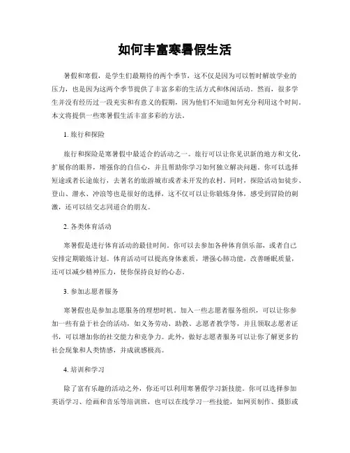 如何丰富寒暑假生活