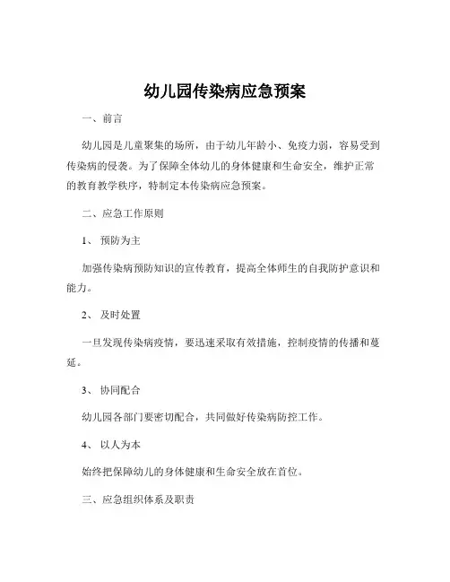 幼儿园传染病应急预案