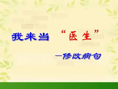 小学 修改病句(好)