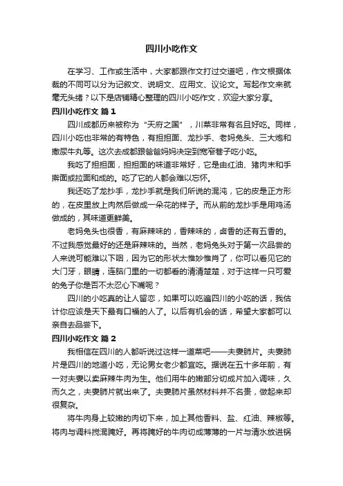 四川小吃作文