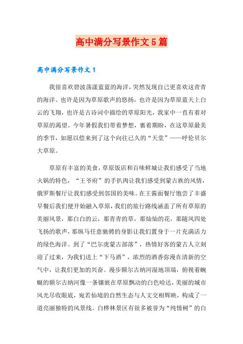 高中满分写景作文5篇