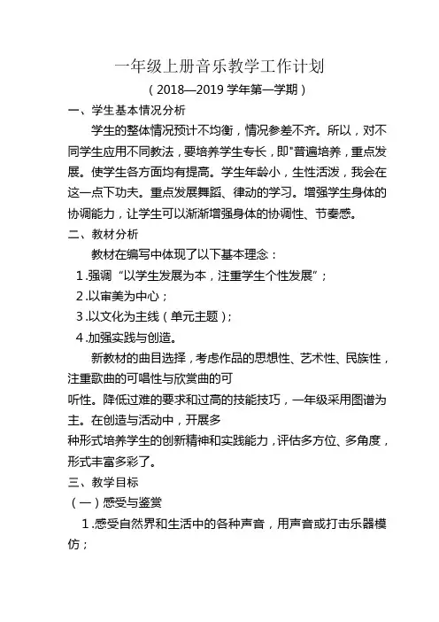 一年级上册音乐教学工作计划