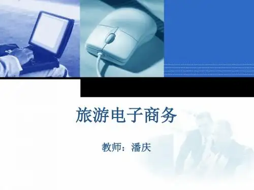 旅游电子商务课件——新版
