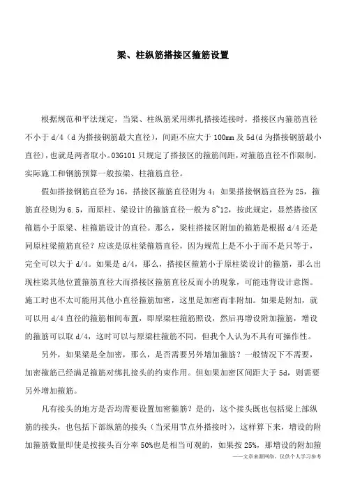 梁、柱纵筋搭接区箍筋设置