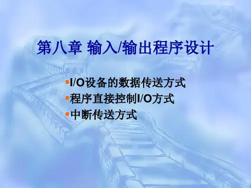 汇编语言程序设计第八章